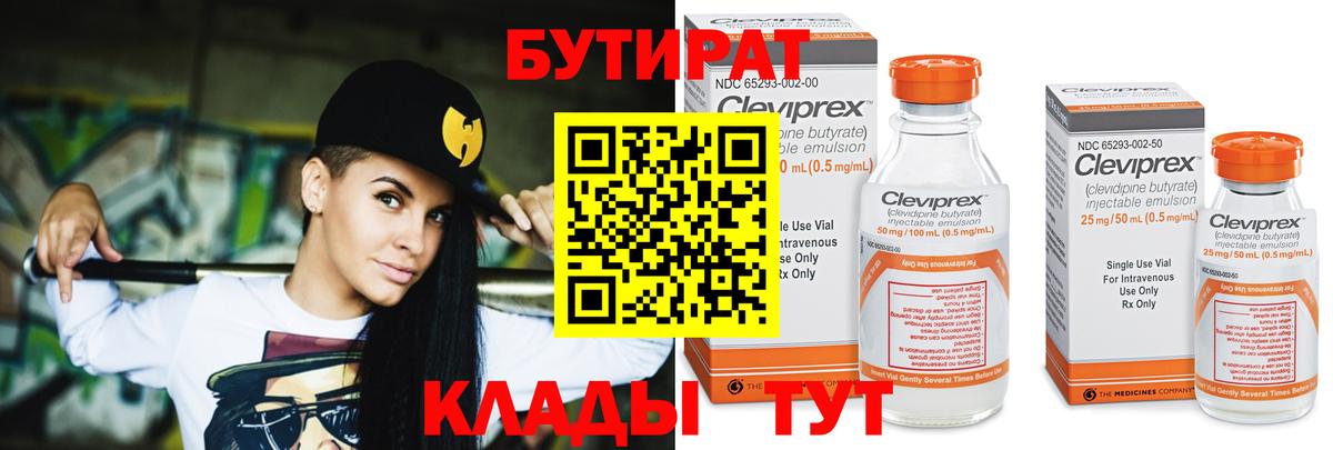 Бутират Butirat Дальнереченск