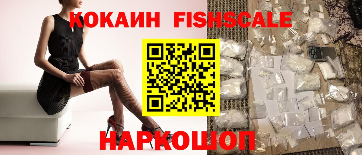 Кокаин  Кокаин Columbia  Вход с VPN  COCAIN Fish Scale  Дальнереченск 